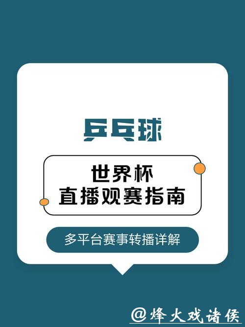 如何选择最佳世界杯直播观赛方式