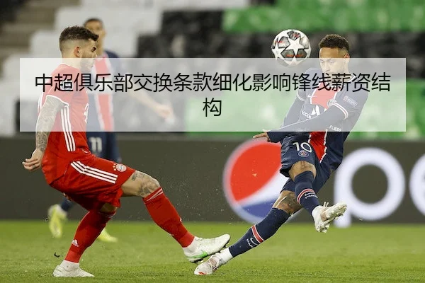 中超俱乐部交换条款细化影响锋线薪资结构