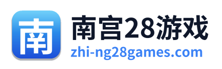 南宫28游戏